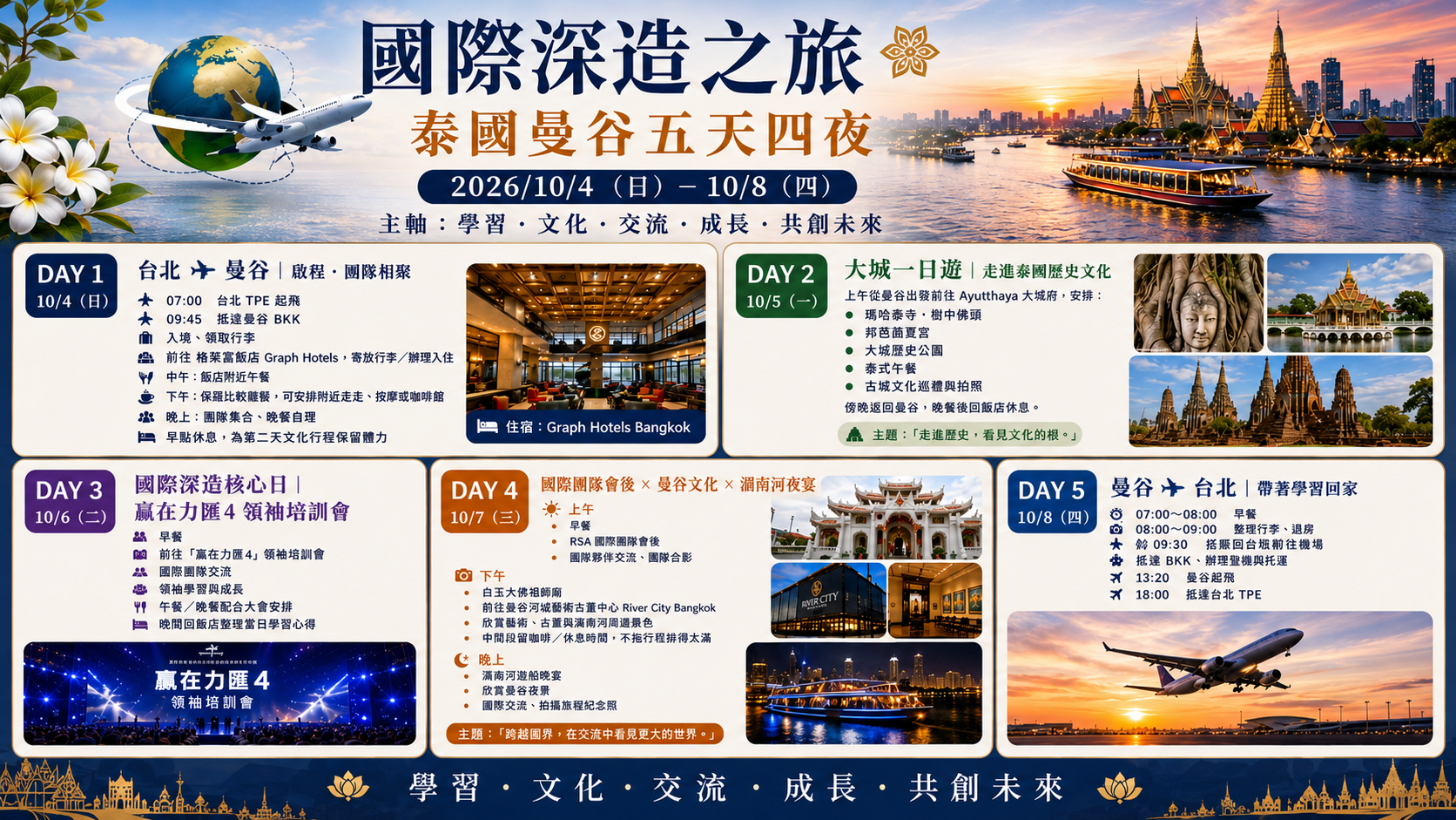 國際深造之旅｜泰國曼谷五天四夜完整行程